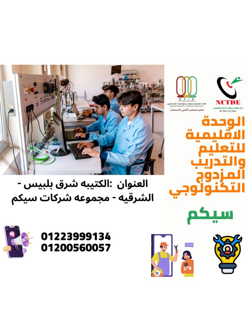 الوحدة الاقليمية للتعليم والتدريب المزدوج التكنولوجي سيكم