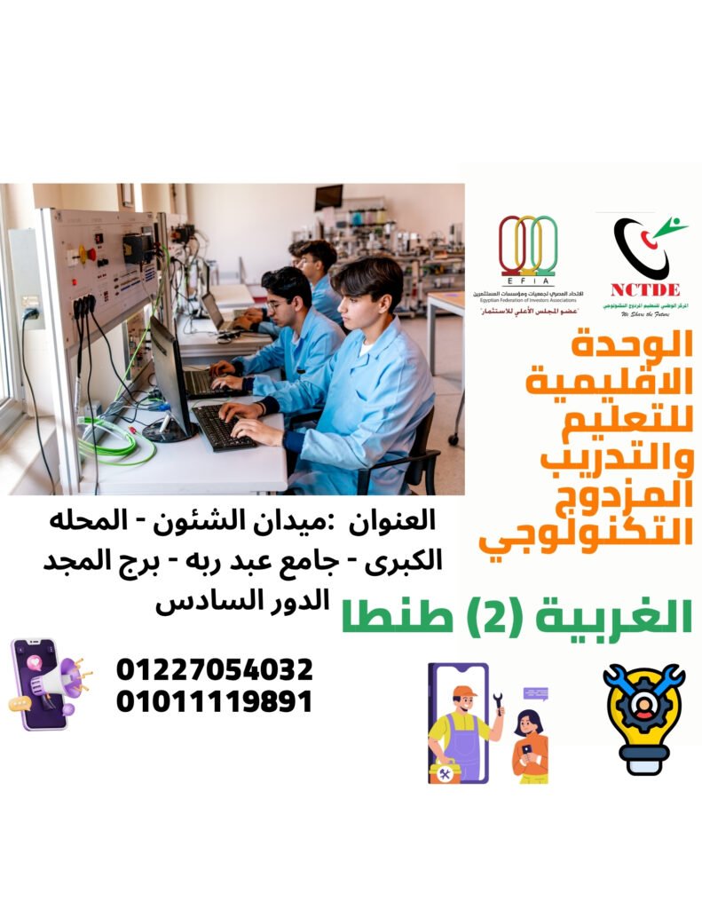 الوحدة الاقليمية للتعليم والتدريب المزدوج التكنولوجي بالغربية (2) طنطا