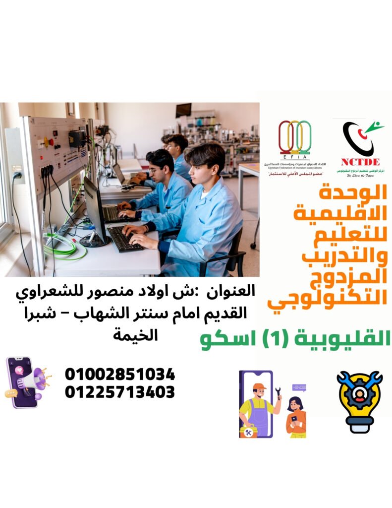 الوحدة الاقليمية للتعليم والتدريب المزدوج التكنولوجي بالقليوبية (1) اسكو