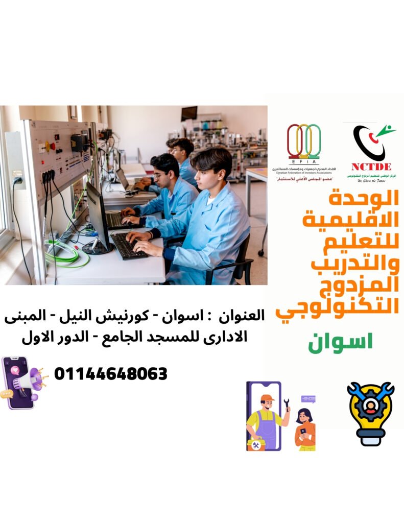 الوحدة الاقليمية للتعليم والتدريب المزدوج التكنولوجي ب اسوان