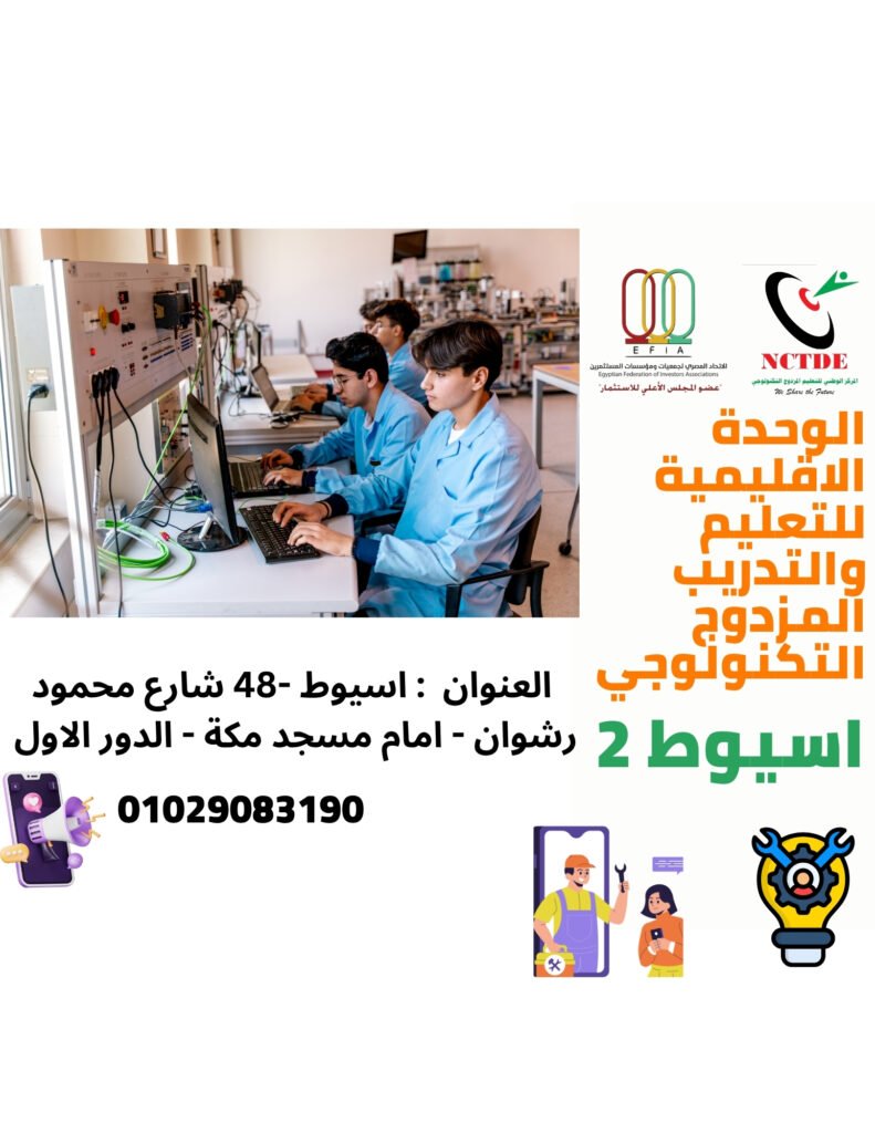 الوحدة الاقليمية للتعليم والتدريب المزدوج التكنولوجي اسيوط 2