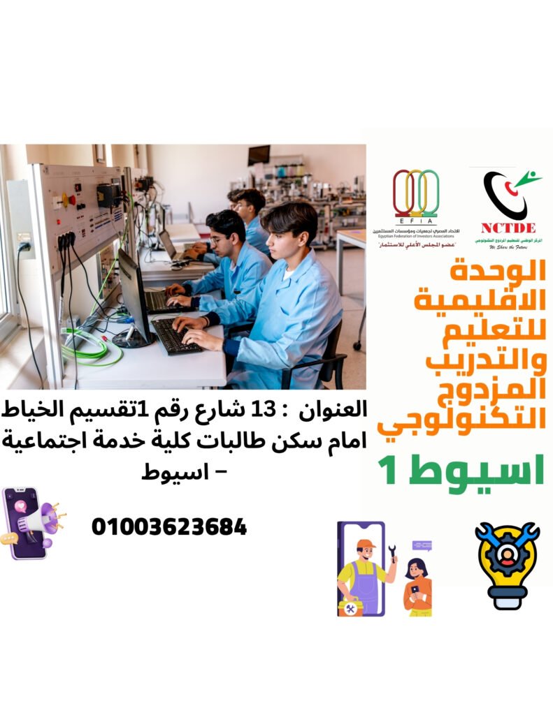 الوحدة الاقليمية للتعليم والتدريب المزدوج التكنولوجي بأسيوط 1