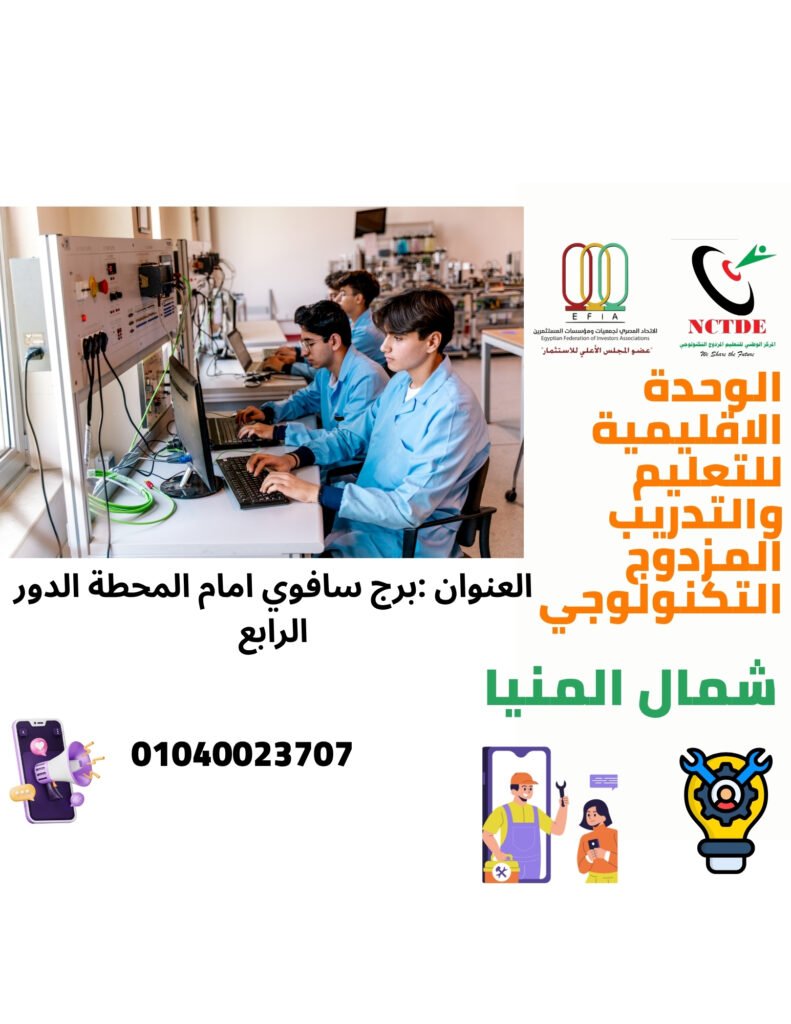 الوحدة الاقليمية للتعليم والتدريب المزدوج التكنولوجي شمال المنيا