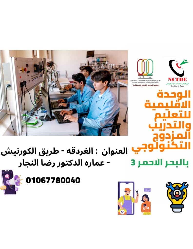 الوحدة الاقليمية للتعليم والتدريب المزدوج التكنولوجي بالبحر الاحمر 3