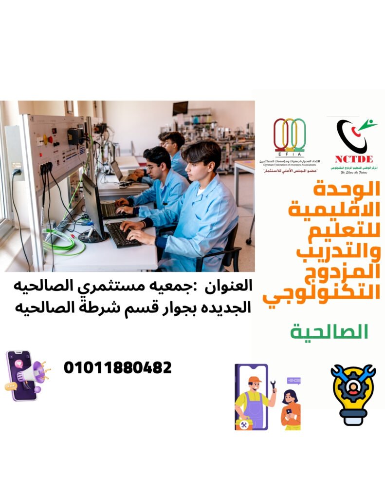 الوحدة الإقليمية للتعليم والتدريب المزدوج التكنولوجي بالصالحية الجديدة