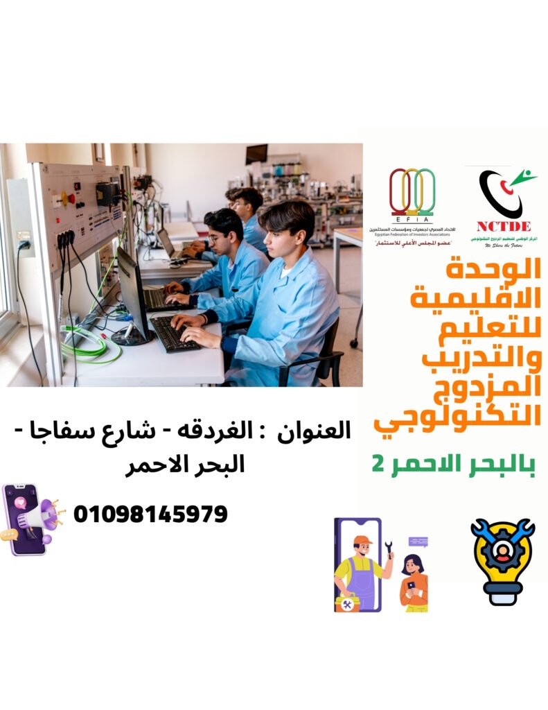 الوحدة الاقليمية للتعليم والتدريب المزدوج التكنولوجي بالبحر الاحمر 2