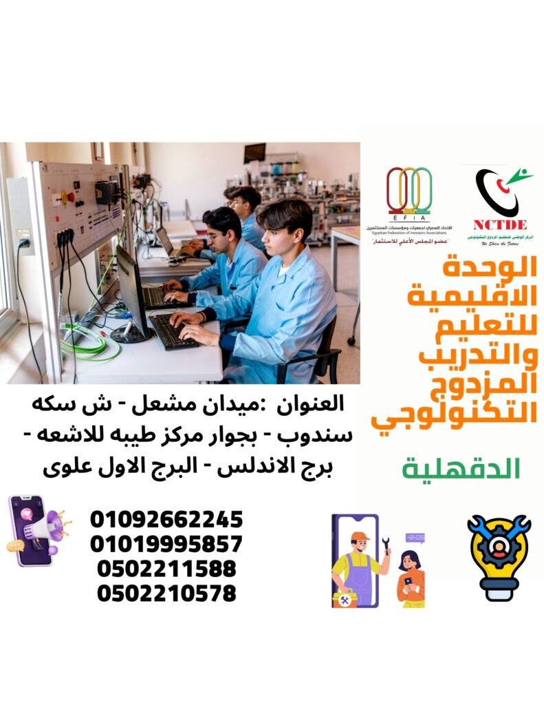 المهن المتاحة - الوحدة الاقليمية للتعليم والتدريب المزدوج بالدقهلية