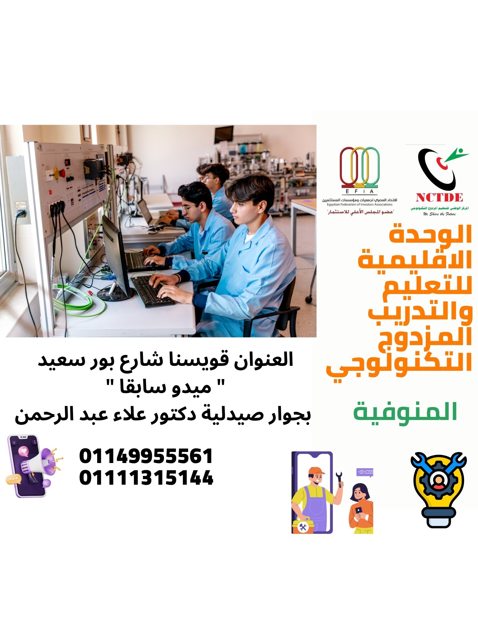 المهن المتاحة -الوحدة الاقليمية للتعليم المزدوج بالمنوفية (قويسنا)