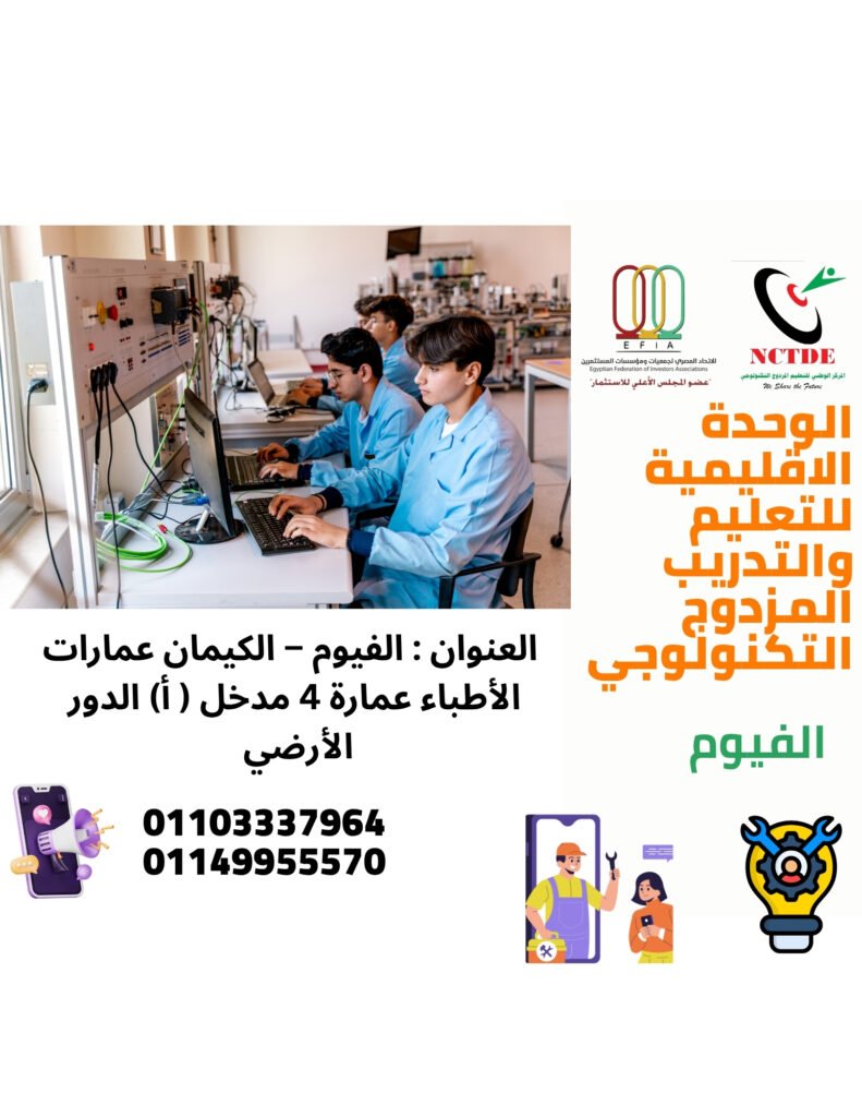المهن المتاحة - الوحدة الاقليمية للتعليم المزدوج التكنولوجي  بالفيوم