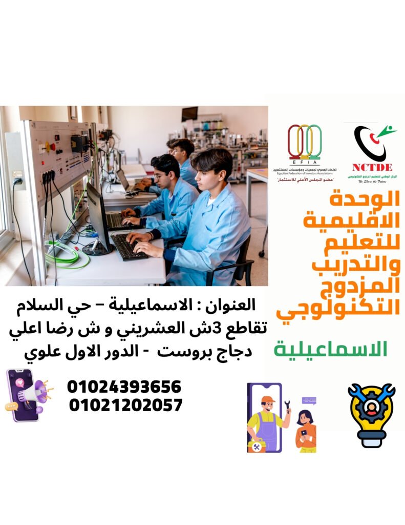 الوحدة الاقليمية للتعليم المزدوج التكنولوجي  بالاسماعيلية