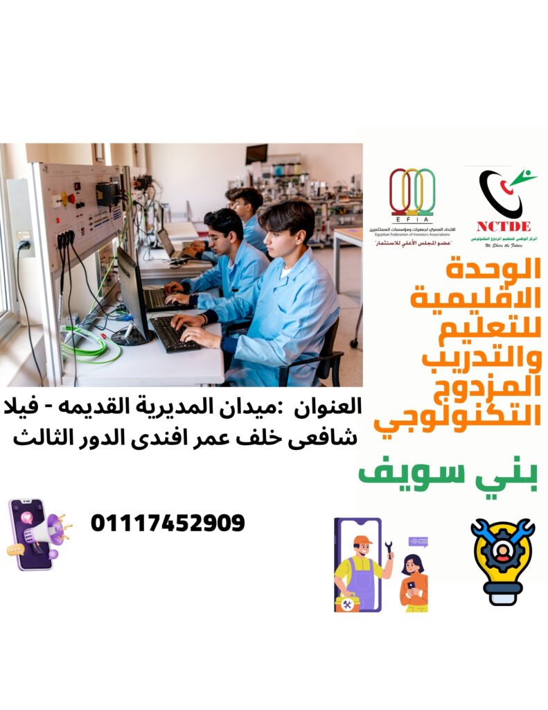 الوحدة الاقليمية للتعليم والتدريب المزدوج التكنولوجي ببني سويف