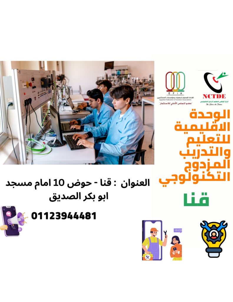 الوحدة الاقليمية للتعليم والتدريب المزدوج التكنولوجي ب قنا